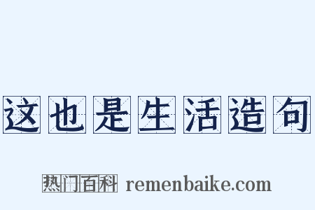 这也是生活造句是什么意思的图片